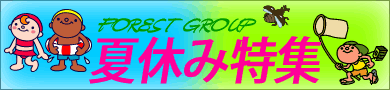 フォレストグループ　夏休み特集