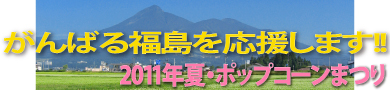 ����΂镟�����������܂�!!2011�ā��|�b�v�R�[���܂�