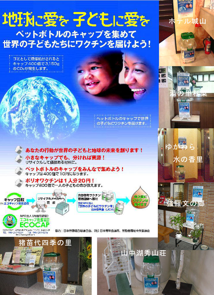エコキャップ運動