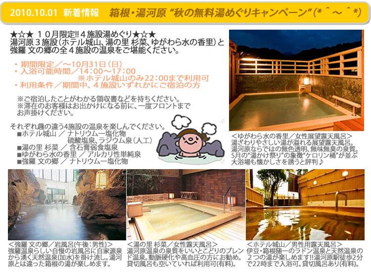 箱根・湯河原 “秋の無料湯めぐりキャンペーン”