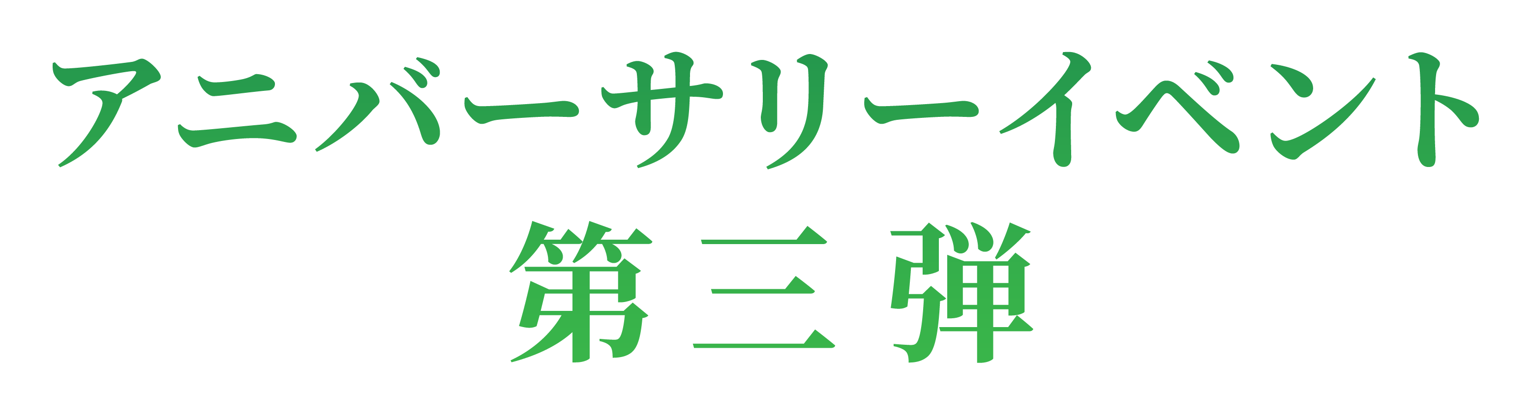 ２５周年記念イベント