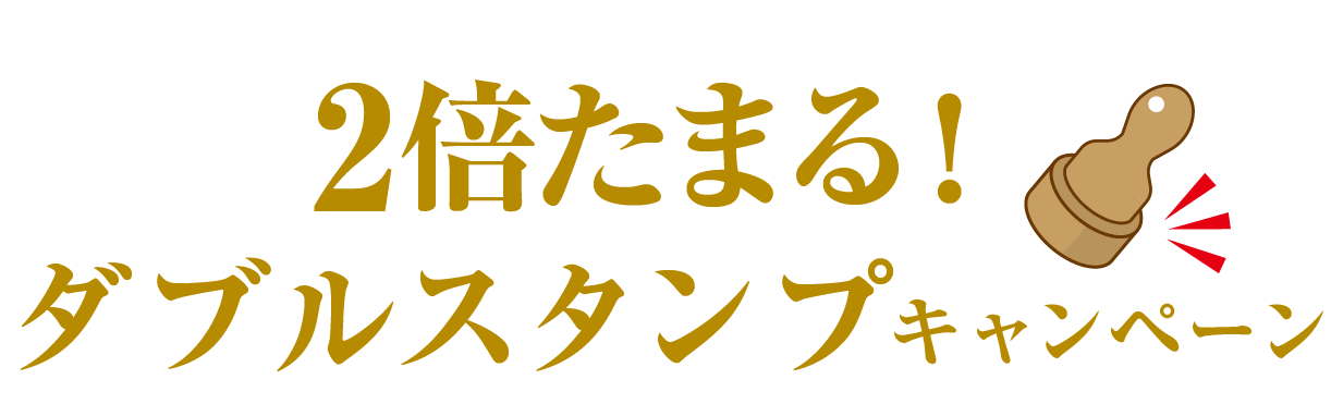 ダブルスタンプキャンペーン