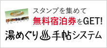 湯めぐり手帖システム スタンプを集めて無料宿泊券をGET