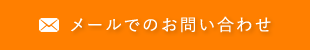 メールでのお問い合わせ