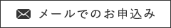 メールでのお申込み