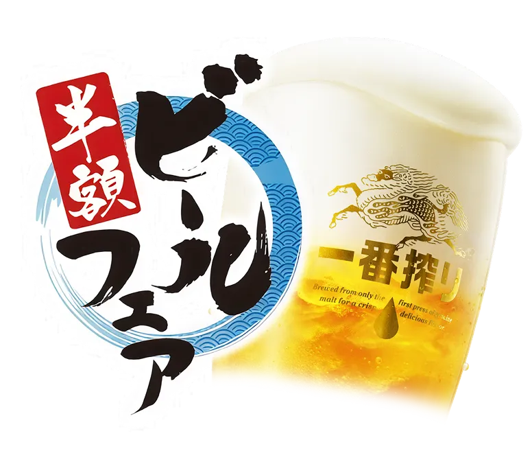 ビールフェア