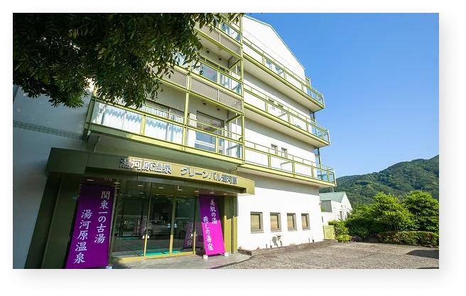 グリーンパル湯河原