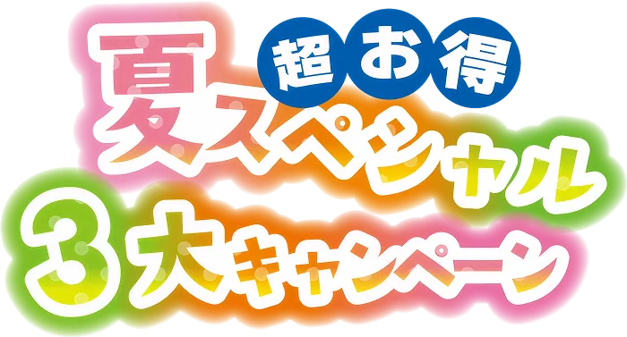 夏の3大キャンペーン