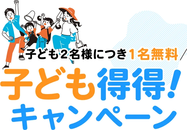 子ども得得キャンペーン