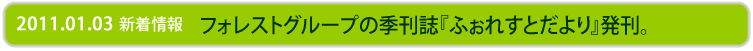 フォレストグループ季刊誌『ふぉれすとだより』発刊。