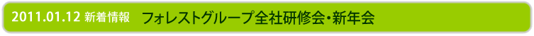 フォレストグループ全社研修会・新年会を開催しました。