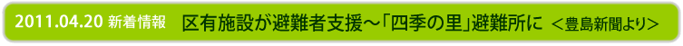 区有施設が被災者支援～「四季の里」避難所に｡