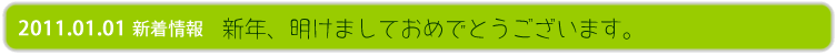 新年、明けましておめでとうございます。