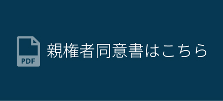 親権者同意書はこちら