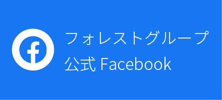 フォレストグループFacebook