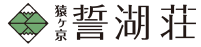 誓湖荘