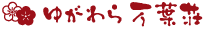 ゆがわら万葉荘