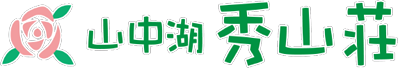 山中湖秀山荘