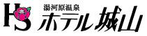 湯河原温泉　ホテル城山