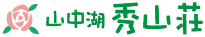 山中湖 秀山荘