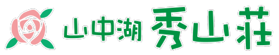 秀山荘