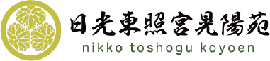 日光東照宮晃陽苑