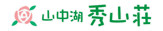山中湖秀山荘