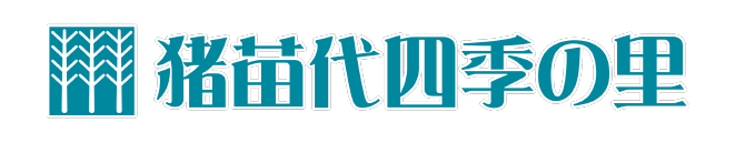 猪苗代四季の里