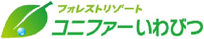 コニファーいわびつ