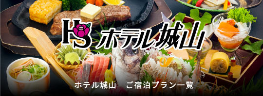 ホテル城山