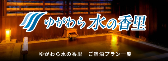 ゆがわら水の香里