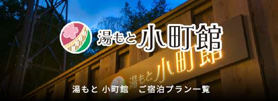 湯もと 小町館