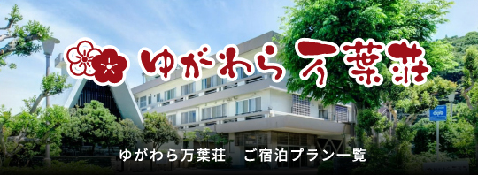 ゆがわら万葉荘