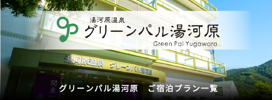 グリーンパル湯河原