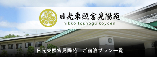 日光東照宮晃陽苑