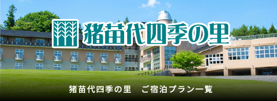 猪苗代四季の里
