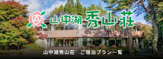 山中湖秀山荘