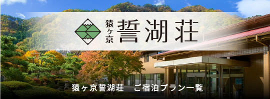 猿ヶ京誓湖荘