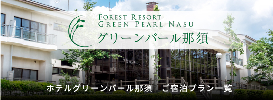 ホテルグリーンパール那須