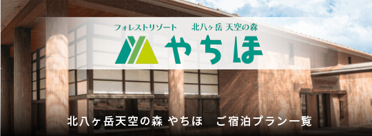 北八ヶ岳天空の森 やちほ