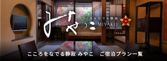 こころをなでる静寂 みやこ