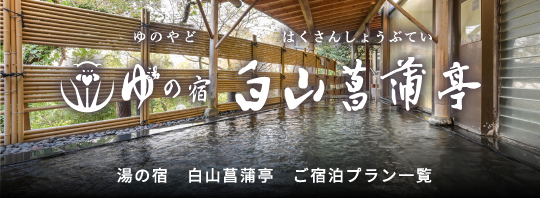 ゆ湯の宿 白山菖蒲亭