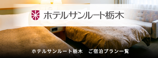 ホテルサンルート栃木