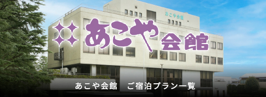 あこや会館