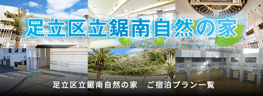 足立区立鋸南自然の家