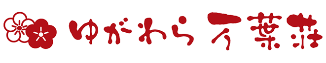 ゆがわら万葉荘