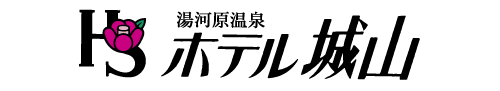 ホテル城山