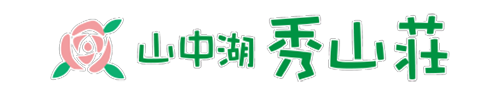 山中湖秀山荘