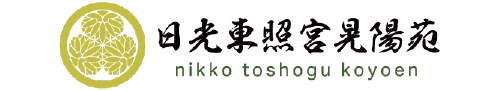 日光東照宮晃陽苑