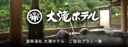 源泉湯処 大滝ホテル